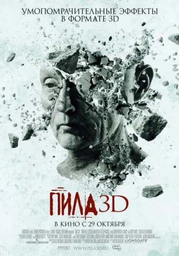 Постер к фильму Пила 7 / Пила VII 3D